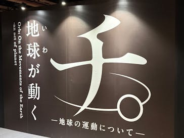 特別展「チ。 ―地球の運動について― 地球(いわ)が動く」に投稿された画像（2025/3/30）