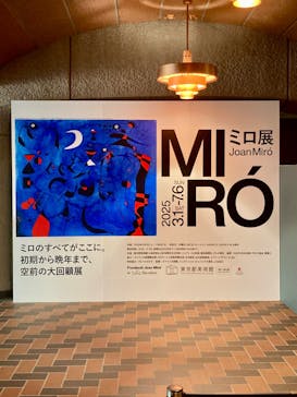 ミロ展に投稿された画像（2025/3/30）