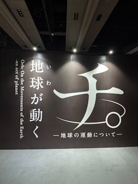 特別展「チ。 ―地球の運動について― 地球(いわ)が動く」に投稿された画像（2025/3/30）
