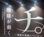 特別展「チ。 ―地球の運動について― 地球(いわ)が動く」に投稿された画像（2025/3/31）