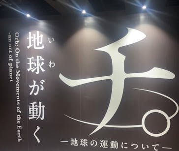 特別展「チ。 ―地球の運動について― 地球(いわ)が動く」に投稿された画像（2025/3/31）