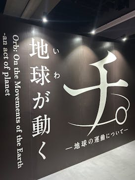 特別展「チ。 ―地球の運動について― 地球(いわ)が動く」に投稿された画像（2025/3/31）