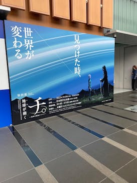 特別展「チ。 ―地球の運動について― 地球(いわ)が動く」に投稿された画像（2025/3/31）