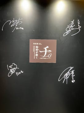 特別展「チ。 ―地球の運動について― 地球(いわ)が動く」に投稿された画像（2025/4/1）