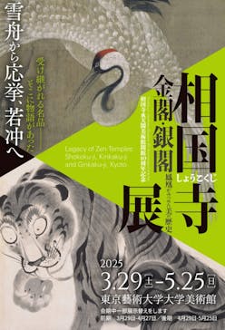 相国寺承天閣美術館開館40周年記念『相国寺展ー金閣・銀閣 鳳凰がみつめた美の歴史』（東京藝術大学大学美術館）に投稿された画像（2025/4/1）