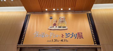 金曜ロードショーとジブリ展　三重展に投稿された画像（2025/4/1）
