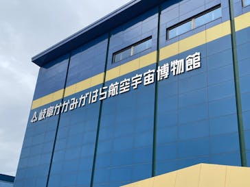 岐阜かかみがはら航空宇宙博物館に投稿された画像（2025/4/1）