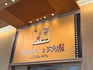 金曜ロードショーとジブリ展　三重展に投稿された画像（2025/4/1）