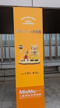 金曜ロードショーとジブリ展　三重展に投稿された画像（2025/4/2）