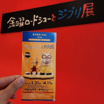 金曜ロードショーとジブリ展　三重展に投稿された画像（2025/4/2）