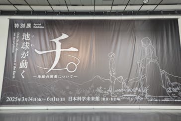 特別展「チ。 ―地球の運動について― 地球(いわ)が動く」に投稿された画像（2025/4/2）