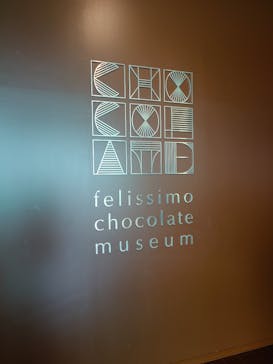felissimo chocolate museum（フェリシモチョコレートミュージアム）に投稿された画像（2025/4/2）