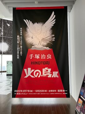 手塚治虫「火の鳥」展－火の鳥は、エントロピー増大と抗う動的平衡＝宇宙生命の象徴－に投稿された画像（2025/4/3）