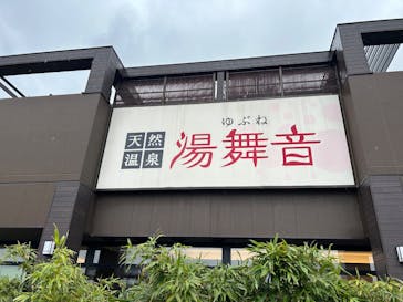 天然温泉湯舞音　袖ケ浦店に投稿された画像（2025/4/3）