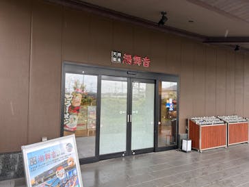 天然温泉湯舞音　袖ケ浦店に投稿された画像（2025/4/3）