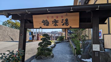 極楽湯 多摩センター店に投稿された画像（2025/4/4）