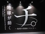 特別展「チ。 ―地球の運動について― 地球(いわ)が動く」に投稿された画像（2025/4/4）
