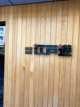 両国湯屋江戸遊に投稿された画像（2025/4/4）