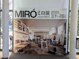 ミロ展に投稿された画像（2025/4/4）