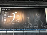 特別展「チ。 ―地球の運動について― 地球(いわ)が動く」に投稿された画像（2025/4/4）