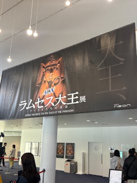 ACN ラムセス大王展 ファラオたちの黄金に投稿された画像（2025/4/5）