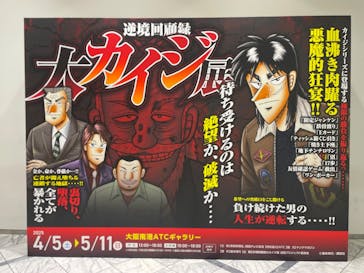 逆境回顧録　大カイジ展に投稿された画像（2025/4/5）