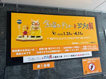 金曜ロードショーとジブリ展　三重展に投稿された画像（2025/4/5）