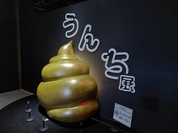  うんち展　-No UNCHI, No LIFE-に投稿された画像（2025/4/5）