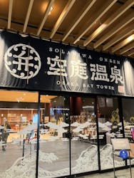 空庭温泉 OSAKA BAY TOWER（オオサカベイタワー）に投稿された画像（2025/4/5）