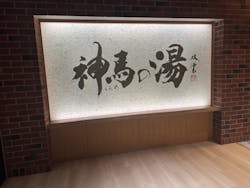 神馬の湯に投稿された画像（2025/4/6）