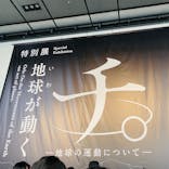 特別展「チ。 ―地球の運動について― 地球(いわ)が動く」に投稿された画像（2025/4/6）