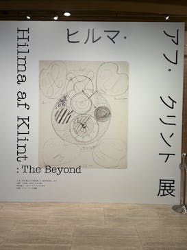 ヒルマ・アフ・クリント展（東京国立近代美術館）に投稿された画像（2025/4/6）