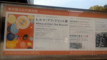 ヒルマ・アフ・クリント展（東京国立近代美術館）に投稿された画像（2025/4/6）