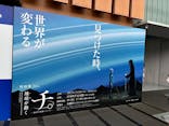 特別展「チ。 ―地球の運動について― 地球(いわ)が動く」に投稿された画像（2025/4/6）