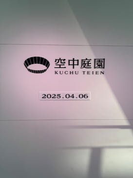 梅田スカイビル・空中庭園展望台に投稿された画像（2025/4/6）