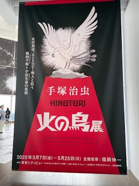 手塚治虫「火の鳥」展－火の鳥は、エントロピー増大と抗う動的平衡＝宇宙生命の象徴－に投稿された画像（2025/4/6）
