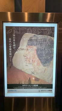 古代オリエント博物館に投稿された画像（2025/4/8）