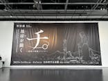 特別展「チ。 ―地球の運動について― 地球(いわ)が動く」に投稿された画像（2025/4/9）