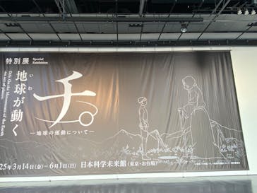 特別展「チ。 ―地球の運動について― 地球(いわ)が動く」に投稿された画像（2025/4/10）