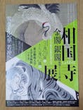 相国寺承天閣美術館開館40周年記念『相国寺展ー金閣・銀閣 鳳凰がみつめた美の歴史』（東京藝術大学大学美術館）に投稿された画像（2025/4/10）