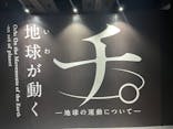 特別展「チ。 ―地球の運動について― 地球(いわ)が動く」に投稿された画像（2025/4/13）