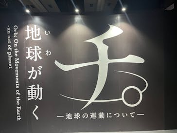 特別展「チ。 ―地球の運動について― 地球(いわ)が動く」に投稿された画像（2025/4/13）