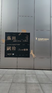 藤田嗣治 7つの情熱（ＳＯＭＰＯ美術館）	に投稿された画像（2025/4/13）