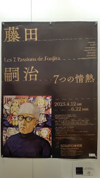 藤田嗣治 7つの情熱（ＳＯＭＰＯ美術館）	に投稿された画像（2025/4/13）