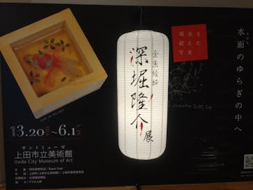 深堀隆介展に投稿された画像（2025/4/13）