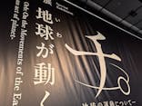特別展「チ。 ―地球の運動について― 地球(いわ)が動く」に投稿された画像（2025/4/13）