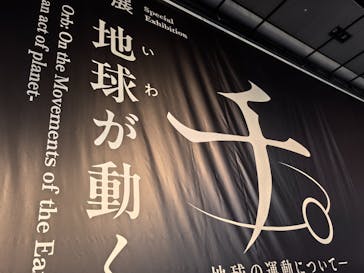 特別展「チ。 ―地球の運動について― 地球(いわ)が動く」に投稿された画像（2025/4/13）