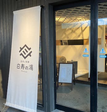 おふろcafé 白寿の湯に投稿された画像（2025/4/13）