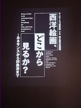 西洋絵画、どこから見るか？―ルネサンスから印象派まで　サンディエゴ美術館 vs 国立西洋美術館に投稿された画像（2025/4/13）
