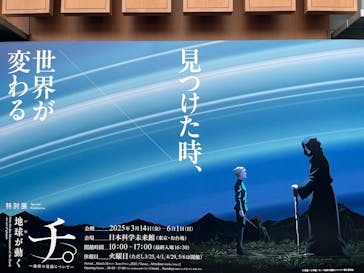 特別展「チ。 ―地球の運動について― 地球(いわ)が動く」に投稿された画像（2025/4/14）